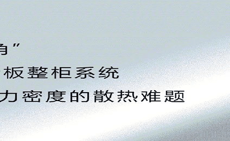 新品發(fā)布 | 拒絕能耗焦慮，冷板整柜系統(tǒng)給你想要的安全感