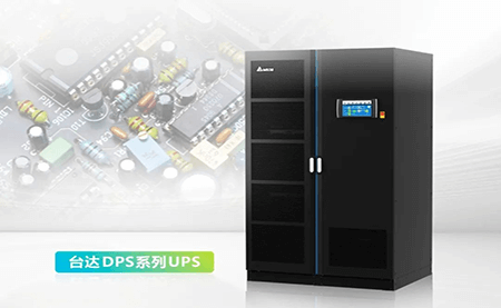 為半導(dǎo)體制造裝上雙保險(xiǎn)，DPS系列UPS做對(duì)了什么