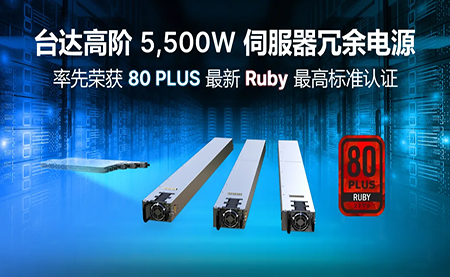 賦能AI加速，臺(tái)達(dá)高階5,500W服務(wù)器冗余電源登頂80PLUS?最高認(rèn)證
