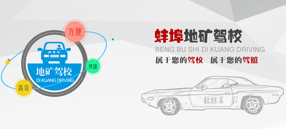 地礦駕校屬于您的駕校、屬于您的駕照